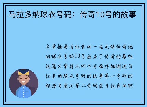 马拉多纳球衣号码：传奇10号的故事