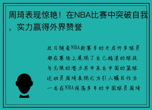 周琦表现惊艳！在NBA比赛中突破自我，实力赢得外界赞誉