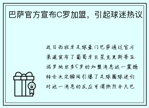 巴萨官方宣布C罗加盟，引起球迷热议