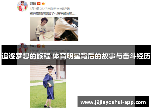 追逐梦想的旅程 体育明星背后的故事与奋斗经历