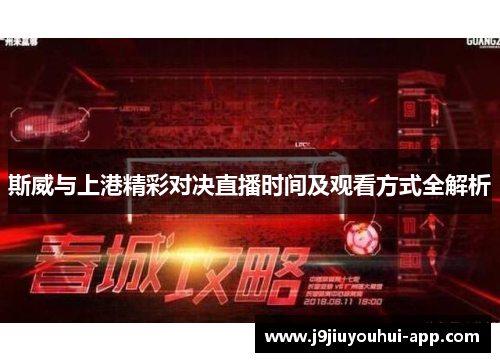 斯威与上港精彩对决直播时间及观看方式全解析