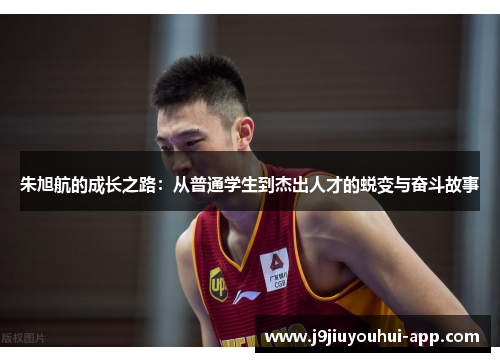 朱旭航的成长之路：从普通学生到杰出人才的蜕变与奋斗故事