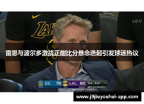 雷恩与波尔多激战正酣比分悬念迭起引发球迷热议