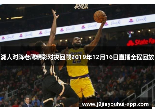 湖人对阵老鹰精彩对决回顾2019年12月16日直播全程回放