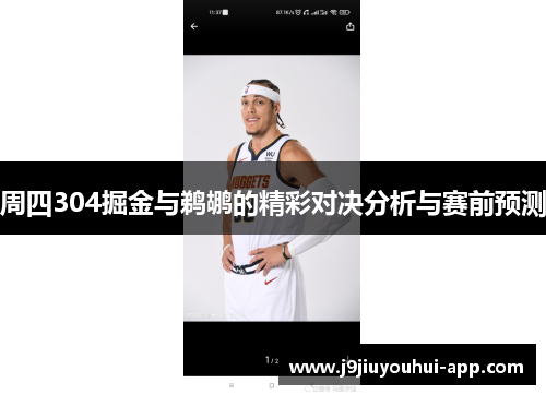 周四304掘金与鹈鹕的精彩对决分析与赛前预测