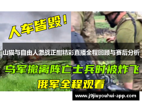 山猫与自由人激战正酣精彩直播全程回顾与赛后分析