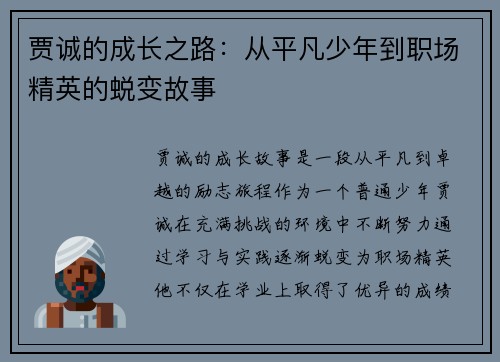 贾诚的成长之路：从平凡少年到职场精英的蜕变故事