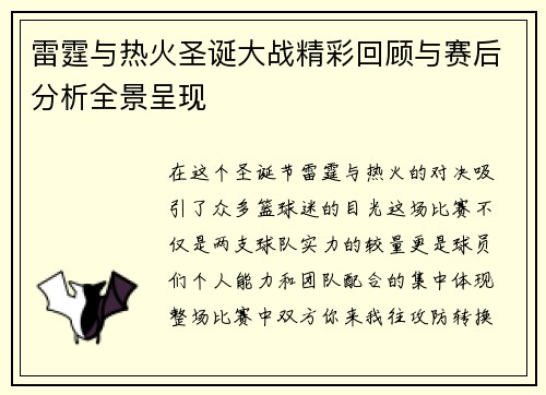雷霆与热火圣诞大战精彩回顾与赛后分析全景呈现