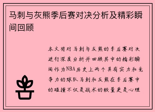 马刺与灰熊季后赛对决分析及精彩瞬间回顾