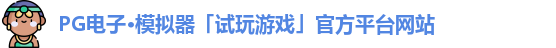 PG电子·模拟器「试玩游戏」官方平台网站